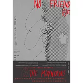 沒朋友，只有山：馬努斯島獄中札記