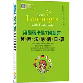 用學習卡學7國語言：英、西、法、德、義、日、韓(隨書附7國名師親錄標準7國語言朗讀音檔QR Code)