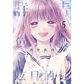 群青色般眩目的你(05)完