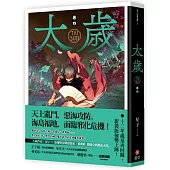 太歲 卷四(新裝版)