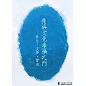 衛浴文化幸福之門：共生、友善、健康