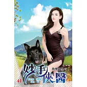 妙手俠醫41