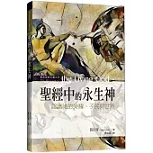 聖經中的永生神：認識祂的榮耀、子民與世界