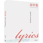 詞中物：香港流行歌詞探賞(二版)
