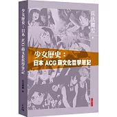 少女歷史：日本ACG萌文化哲學筆記