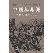 中國與非洲：一個世紀的交往