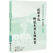 技術學院、科技大學工程教育