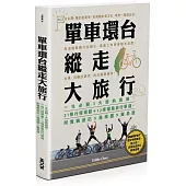 單車環台縱走大旅行：一生必騎3大經典路線，31條行程規劃+12條環島自行車道，附實戰遊記x路線圖x難易度
