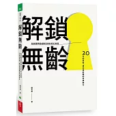 解鎖無齡：高齡醫學權威陳亮恭的奇幻旅程 20年的思索、研究與前瞻的科學解方
