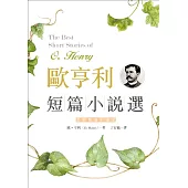 歐亨利短篇小說選 The Best Short Stories of O. Henry【二版】(原著雙語彩圖本25K)