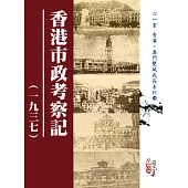 香港市政考察記(一九三七)(POD)