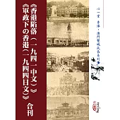《香港陷落(一九四一中文)》《軍政下の香港(一九四四日文)》合刊(POD)