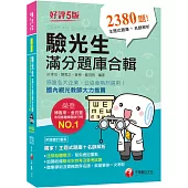 2021驗光生滿分題庫合輯：邀集學術及實務跨界名師 (驗光人員考試-驗光生特考、驗光生普考)