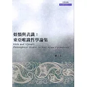 煩惱與表識：東亞唯識哲學論集