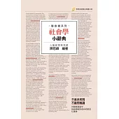 社會學小辭典(隨身版)(二版)