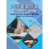 大考英文作文：從入門到升級典範