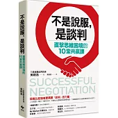 不是說服，是談判：直擊思維困境的10堂共贏課