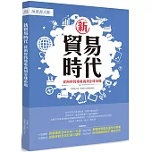 新貿易時代：從兩岸跨境電商到全球市場