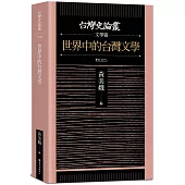 世界中的台灣文學【台灣史論叢 文學篇】