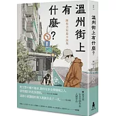 溫州街上有什麼?：陳柏言短篇小說集