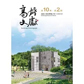 高雄文獻第10卷第2期