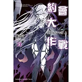 約會大作戰DATE A LIVE (21) 美好結局十香 上