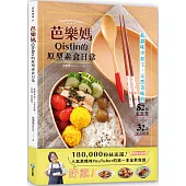 芭樂媽Qistin的原型素食日常：低調味少加工、天然美味的82道家常菜、32款便當提案