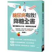 糖尿病有救!降糖全書：數百種實用小方法，輕鬆降低高血糖