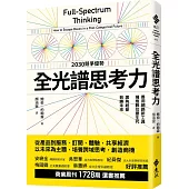 全光譜思考力：善用網路新工具，擁抱數位原生代。廣角經營，致勝未來