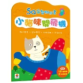 5Q益智貼紙書：小貓咪開飛機