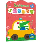 5Q益智貼紙書：小鱷魚會開車