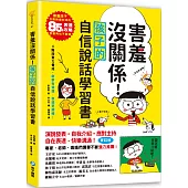 害羞沒關係!孩子的自信說話學習書：害羞孩子也能對應如流的85個表達攻略，說話再也不緊張!四階段實力養成，敘事有條理，表達更順暢!