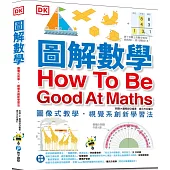 圖解數學：圖像式教學，六大章節，184個國中、小必備數學知識，包含基礎數學概論、加減乘除、分數、測量、幾何、統計、代數
