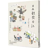 日本觀察日記