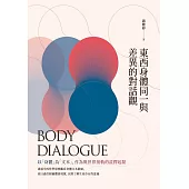 東西身體同一與差異的對話觀