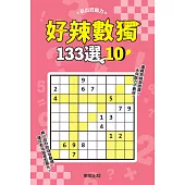 好辣數獨133選 10