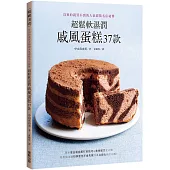 超鬆軟濕潤戚風蛋糕37款：沒預約就買不到的人氣甜點名店祕傳