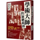 學術大師的漏網鏡頭：中研院名家史話，你不知道的蔡元培、胡適、傅斯年、陳寅恪、董作賓、顧頡剛……