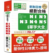 精裝本 精修重音版 新制日檢!絕對合格N1,N2,N3,N4,N5必背單字大全(25K+MP3)