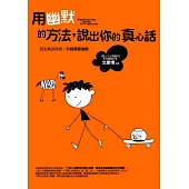 用幽默的方法，說出你的真心話：越生氣的時候，你越需要幽默