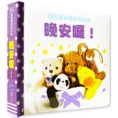 DK寶寶觸覺認知書：晚安囉!