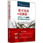 從不及格到亞洲第一：我國2019年APG第三輪相互評鑑紀實