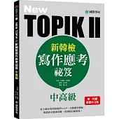 NEW TOPIK II新韓檢中高級寫作應考祕笈：史上最有效率的寫作S.O.P，完整應答模板，保證高分速成攻略，看到題目就會寫！