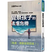 覺察孩子的焦慮危機：咬手、拔頭髮、猛眨眼……從辨識警訊開始，讓孩子學會紓解焦慮，安定成長