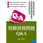 勞動實務問題Q&A