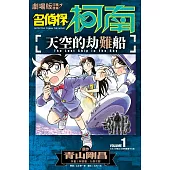 劇場版改編漫畫 名偵探柯南 天空的劫難船(01)