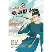 阿亮老師趣說臺灣歷史：遠古~明鄭