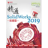 精通 SolidWorks 2019：基礎篇