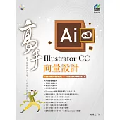 Illustrator CC 向量設計 高手