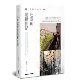 花都的締造：巴黎的關鍵世紀